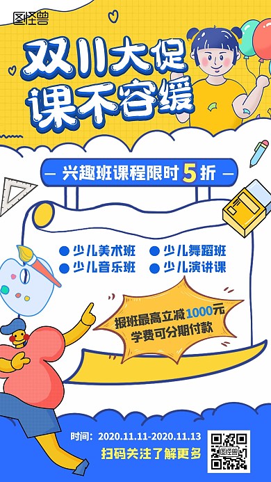 双十一课程培训兴趣班促销手机海报