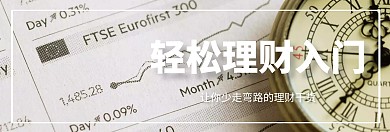 金融轻松理财关注公众号banner