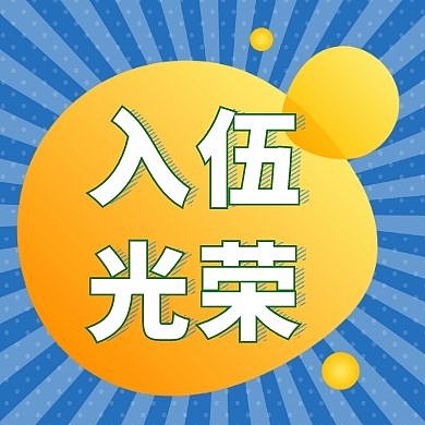 当兵入伍光荣蓝色放射状公众号封面次图
