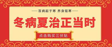 中医三伏贴红色古风公众号封面首图