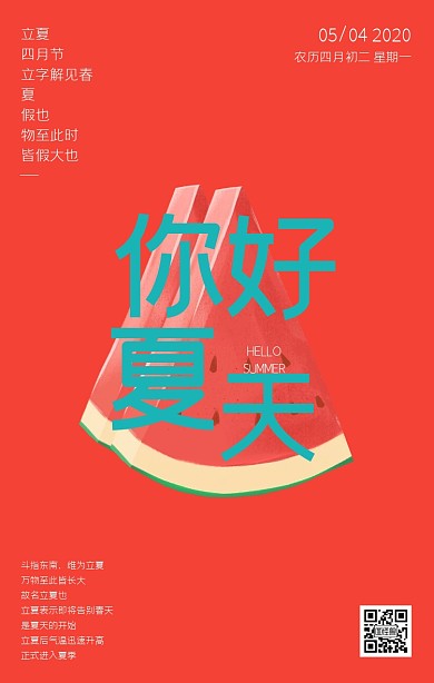 极简风西瓜立夏节气科普手机海报