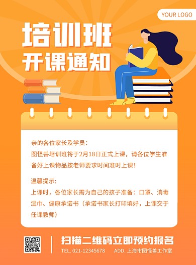 培训班开课通知黄色扁平风竖版海报