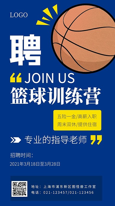 篮球训练营招聘蓝色简约宣传手机海报