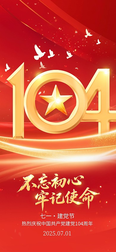 红金风建党节104周年海报