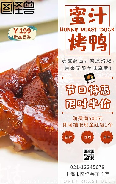 黑白简约竖版蜜汁烤鸭美食促销海报