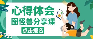 心得体会绿色卡通简约公众号封面