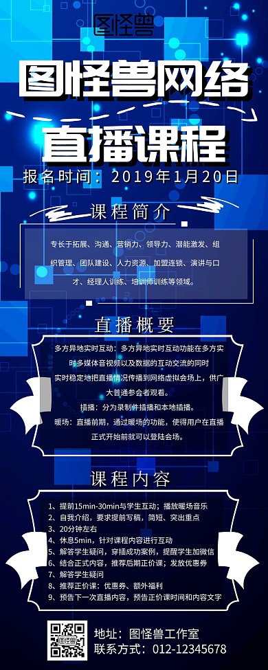 网络直播课程营销海报