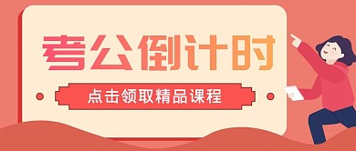 简约质感考公倒计时公众号封面
