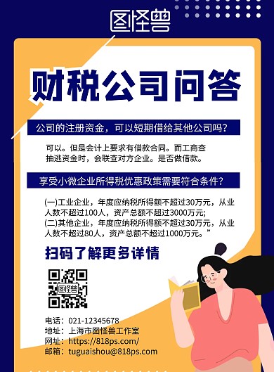 财税公司问答海报