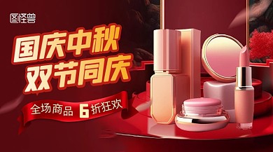红色大气国庆中秋双节同庆促销直播海报