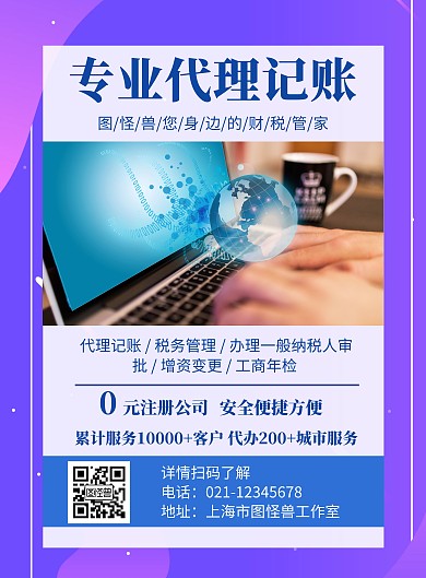 代理记账公司蓝色创意宣传业务竖版海报