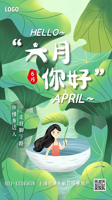 创意插画六月你好借势手机海报