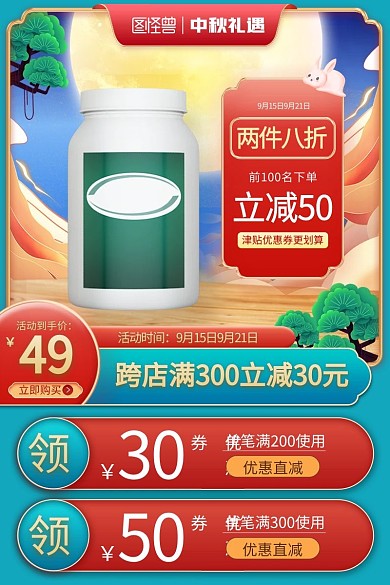 淘宝天猫中秋节直通车活动促销主图
