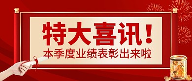 红色大气简约银行金融业绩喜报公众号封面