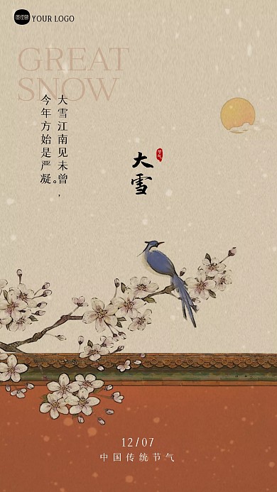 大雪节气祝福问候创意新中式海报