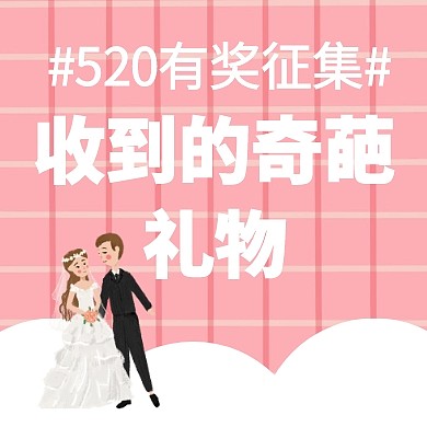 520秀恩爱插画风封面小图