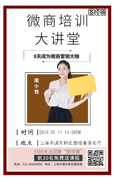 白色简约人物微商做培训海报