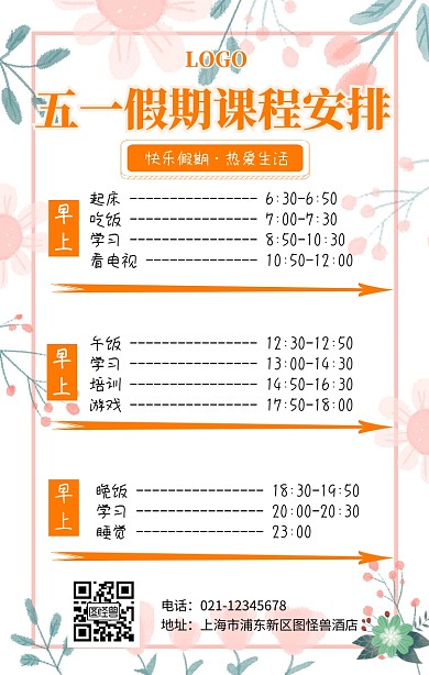 五一假期课程安排手机海报