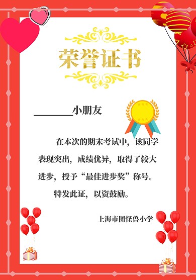 红色气球荣誉证书
