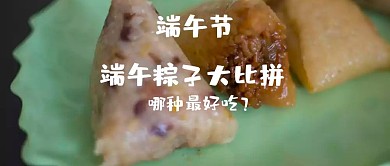 端午节吃粽子公众号封面