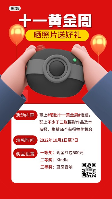 国庆节黄金周拍照打卡集赞福利3D海报