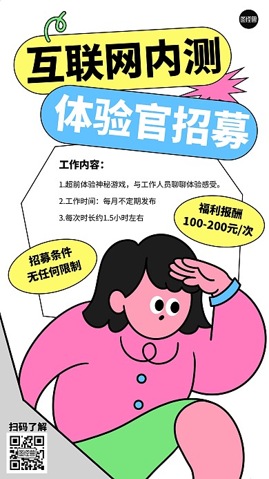 互联网体验官招募描边海报