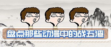 动漫盘点 公众号封面