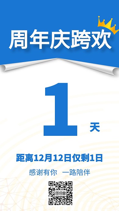 周年狂欢倒计时创意手机海报