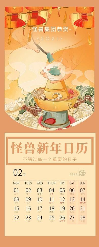 怪兽新年日历火锅春节手绘营销长图