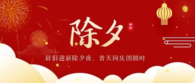 红色大气除夕祝福问候公众号封面首图