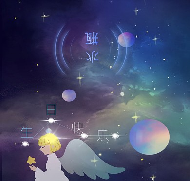 水瓶座一月份生日星座星云生日贺卡