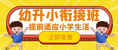 幼升小辅导创意教育培训宣传公众号首图