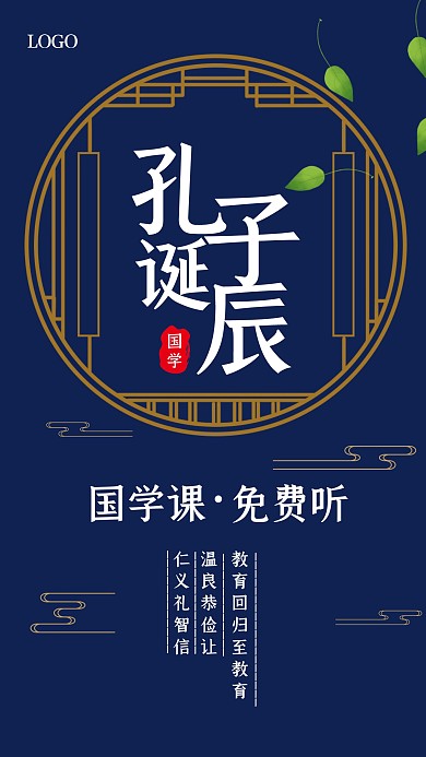 简约孔子诞辰日手机海报