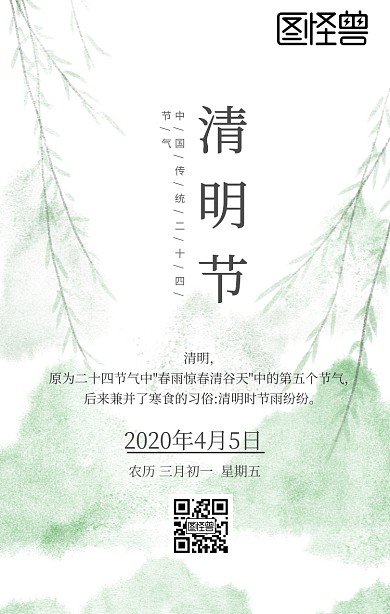 清明节习俗科普中国风水墨日签