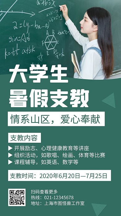 大学生暑假支教绿色创意简约宣传手机海报