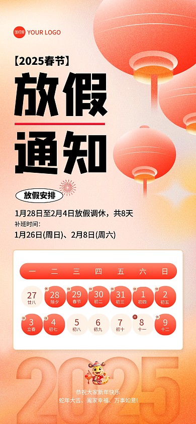 2025蛇年新年放假通知全屏海报