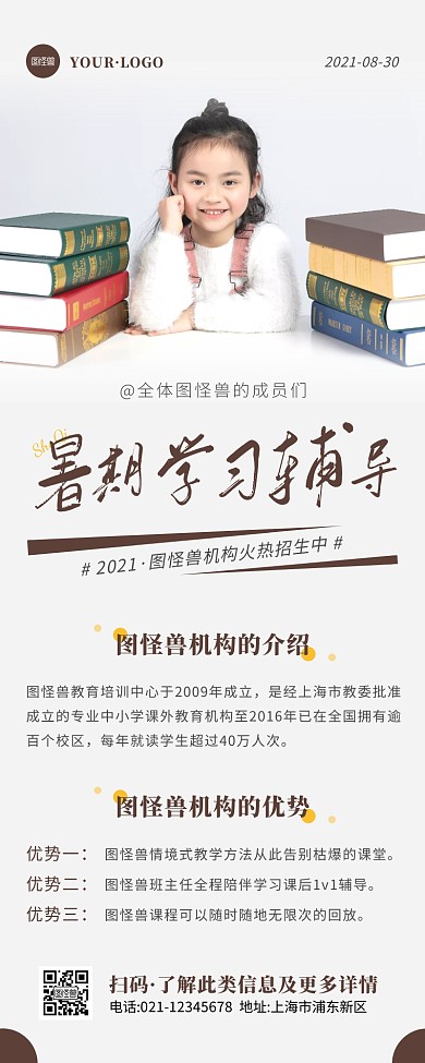 简约风褐色白色暑期辅导班营销长图