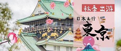 日本旅行东京攻略公众号封面首图