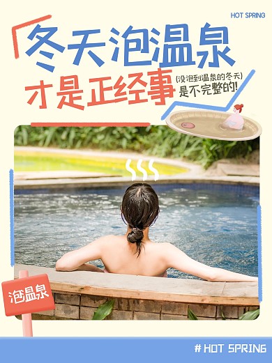 简约冬季温泉旅行小红书封面