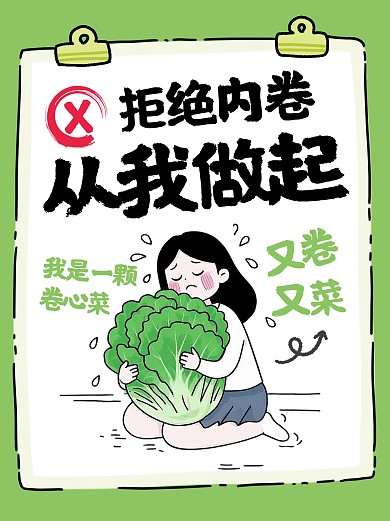 拒绝内卷搞笑小红书封面