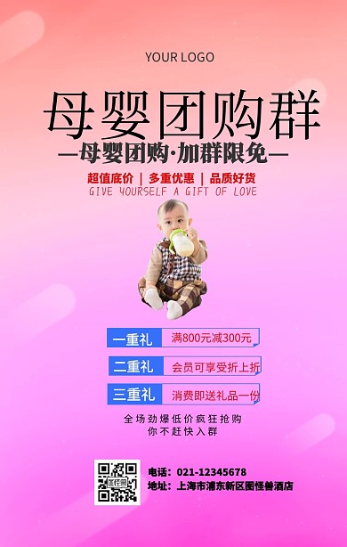 母婴团购群手机海报