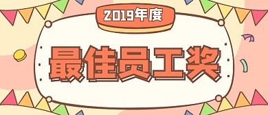 创意涂鸦年会颁奖最佳员工颁奖KT板