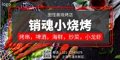 烧烤新店开业黑色宣传促销横版海报