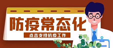 疫情防控红色公益公众号封面首图