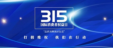 315国际消费者权益日公众号封面