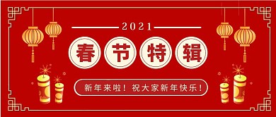 2021春节特辑红色喜庆公众号封面首图