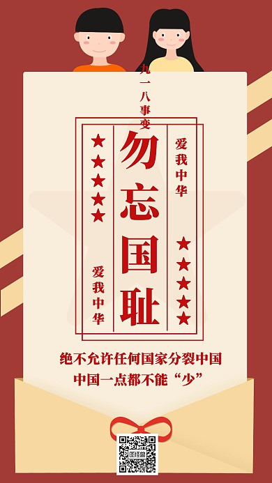 勿忘国耻918纪念日宣传手机海报