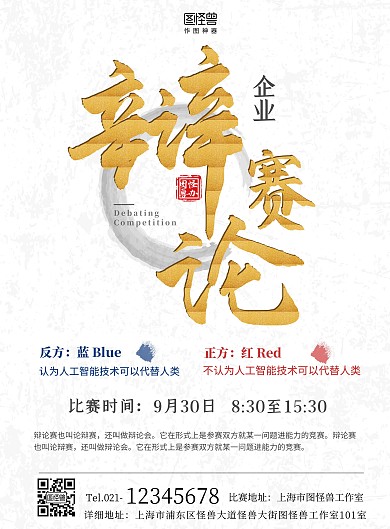 科技企业辩论高端大气宣传海报