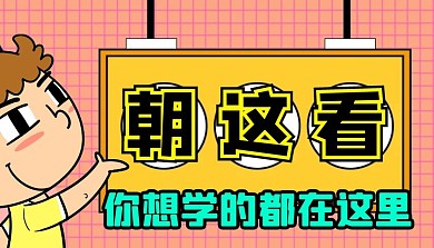朝这看课程封面