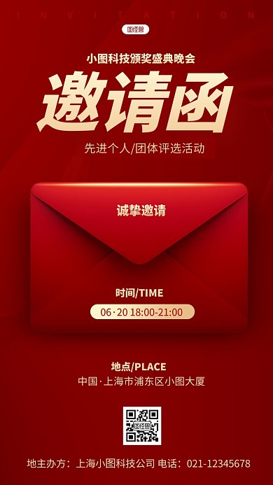 红色大气行业颁奖晚会典礼电子邀请函